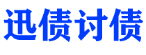 项城迅债要账公司